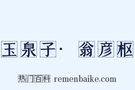 玉泉子·翁彦枢是什么意思的图片